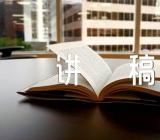 新疆四史的宣讲稿(锦集5篇)