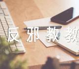 “反邪教教育”主题班会教案范文汇总四篇