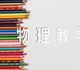 初中物理教学反思四篇