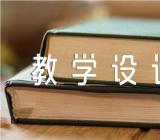 沁园春雪教学设计精选5篇