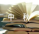 中秋节的知识精选三篇
