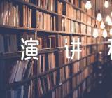 新中国史演讲稿【四篇】