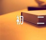 电影影评英语作文初二五篇