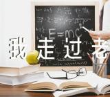 小学音乐三年级下册《每当我走过老师窗前》教学设计范文汇总三篇