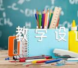 课程思政教学设计锦集三篇