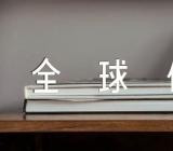 全球化的英语作文【汇编四篇】