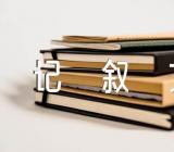 克服挫折高一记叙文作文素材800字【3篇】