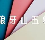 《狼牙山五壮士》教学反思范文(精选四篇)