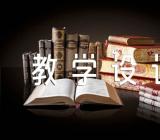 余映潮《白杨礼赞》教学设计汇编3篇