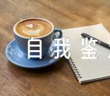 工商管理自我鉴定300字范文(通用5篇)