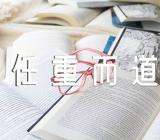 士不可以不弘毅,任重而道远作文素材范文五篇
