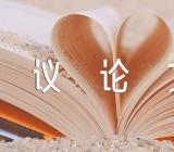 驳读书无用论800字议论文精选3篇