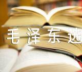 毛泽东选集有感范文(精选五篇)