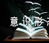 加强新时代新疆意识形态工作的意见精选4篇