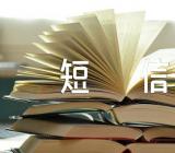 春节拜年短信锦集五篇