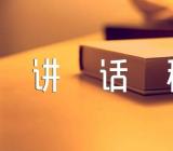 主题教育讲话稿精选五篇