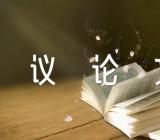 精彩人生的议论文提纲范文(通用3篇)