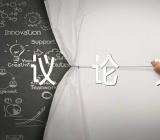 专注的议论文【三篇】