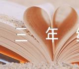 小学三年级上册科学教学反思(合集4篇)