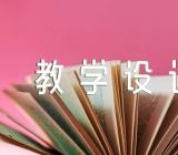 三年级心理健康教育教学设计(通用4篇)