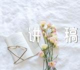 新疆四史宣讲稿范文(通用4篇)