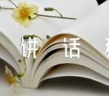 党支部书记廉洁讲话稿范文(通用3篇)