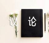 议论文素材摘抄高中【四篇】