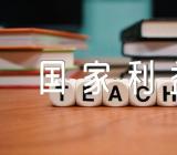 坚持国家利益至上教学反思锦集四篇