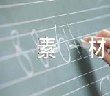 童真作文素材600字800字精选六篇