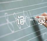 主题班会活动记录四篇