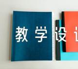 部编版五上语文园地4教学设计范文四篇