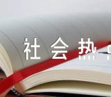 2022年时事社会热点素材简短新闻热点大事件作文素材精选六篇