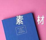 爱国的作文素材范文六篇