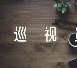 高考巡视员讲话锦集三篇