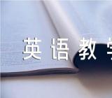英语教学反思范文汇总五篇