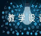 小学六年级新英语教学设计集合3篇