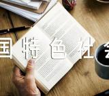 《毛泽东思想和中国特色社会主义理论体系概论》实践报告范文(通用3篇)