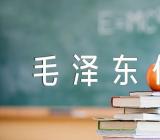 《毛泽东传》读书心得范文(通用4篇)