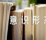 加强新疆意识形态工作意见精选三篇