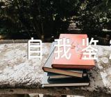 毕业生登记自我鉴定(锦集5篇)