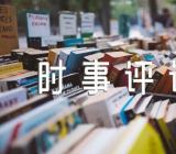 2022年时事作文素材高中时事评论作文2022年高中时事评论作文汇编3篇
