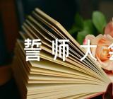 激励人心的高考百日誓师大会校长发言稿范文(精选四篇)