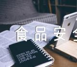 食品安全教育主题班会(合集三篇)