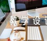 教学设计方案范文四篇