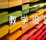 青山不老教学设计优秀教案(合集四篇)