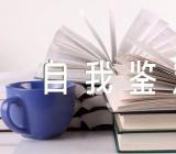 从德智体美劳自我鉴定300字范文(通用5篇)
