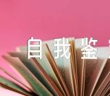 入党积极分子考察表自我鉴定范文(精选4篇)