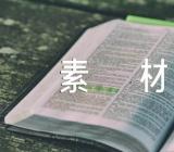 人物作文素材(合集3篇)