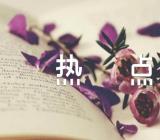 2022年高考政治时政热点范文汇总三篇