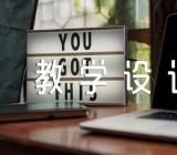 《学前教育学》教学设计范文五篇